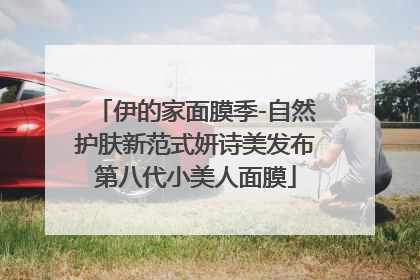 伊的家面膜季-自然护肤新范式妍诗美发布第八代小美人面膜