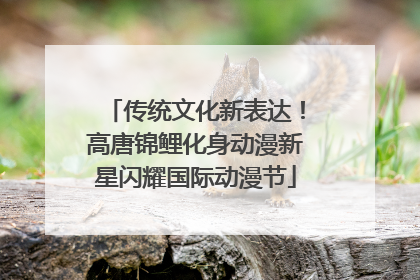 传统文化新表达！高唐锦鲤化身动漫新星闪耀国际动漫节