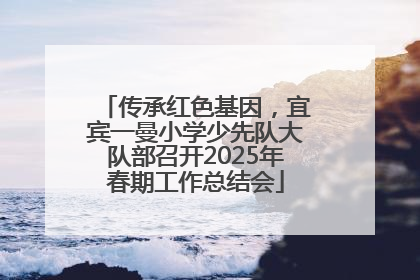 传承红色基因，宜宾一曼小学少先队大队部召开2025年春期工作总结会