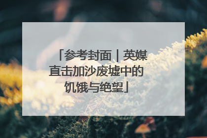 参考封面｜英媒直击加沙废墟中的饥饿与绝望