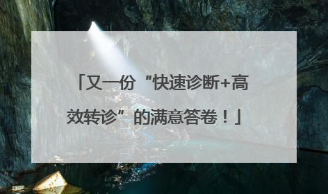 又一份“快速诊断+高效转诊”的满意答卷！