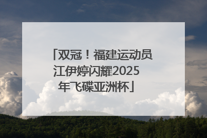 双冠！福建运动员江伊婷闪耀2025年飞碟亚洲杯