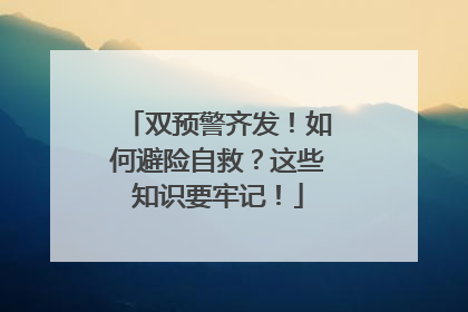 双预警齐发！如何避险自救？这些知识要牢记！