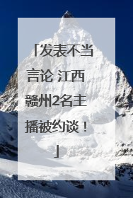 发表不当言论 江西赣州2名主播被约谈！