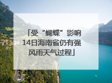 受“蝴蝶”影响 14日海南省仍有强风雨天气过程