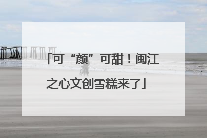 可“颜”可甜！闽江之心文创雪糕来了