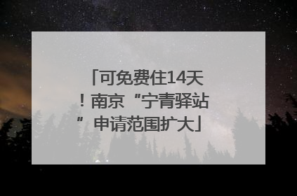 可免费住14天！南京“宁青驿站”申请范围扩大
