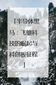 半导体黑马：飞骧科技的崛起与科创板征程
