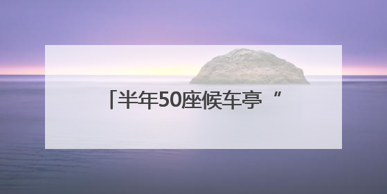 半年50座候车亭“更新”！公交候车设施的“焕新秘籍”来了