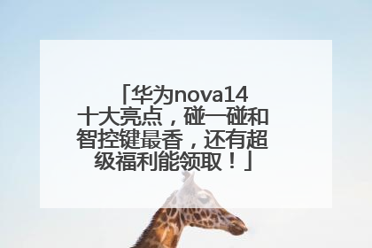 华为nova14十大亮点，碰一碰和智控键最香，还有超级福利能领取！