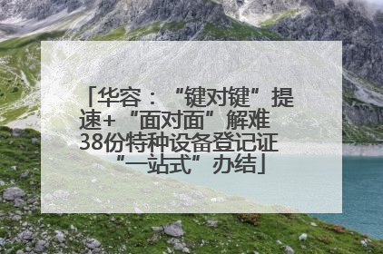 华容：“键对键”提速+“面对面”解难 38份特种设备登记证“一站式”办结