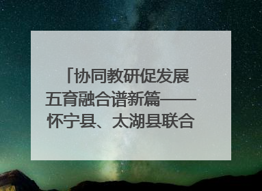 协同教研促发展 五育融合谱新篇——怀宁县、太湖县联合教研活动在月山镇中心学校成功举办