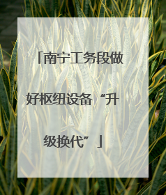 南宁工务段做好枢纽设备“升级换代”