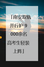 南安双轨并行护 9000余名高考生轻装上阵