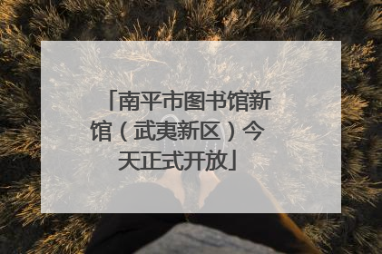南平市图书馆新馆（武夷新区）今天正式开放