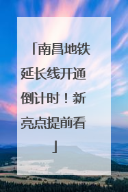 南昌地铁延长线开通倒计时！新亮点提前看