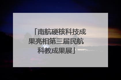 南航硬核科技成果亮相第三届民航科教成果展