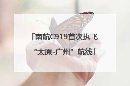 南航C919首次执飞“太原-广州”航线