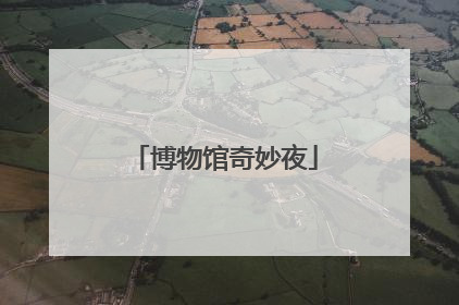 博物馆奇妙夜