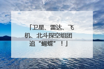卫星、雷达、飞机、北斗探空组团追“蝴蝶”！