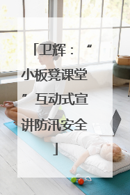 卫辉：“小板凳课堂”互动式宣讲防汛安全