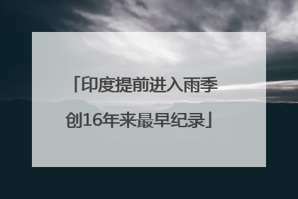印度提前进入雨季 创16年来最早纪录