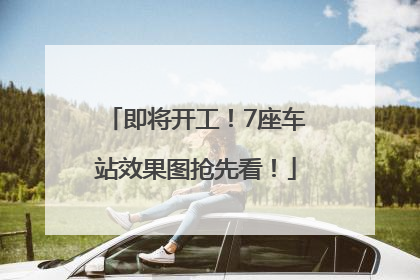 即将开工！7座车站效果图抢先看！