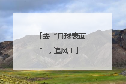 去“月球表面”，追风！