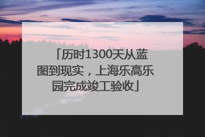 历时1300天从蓝图到现实，上海乐高乐园完成竣工验收