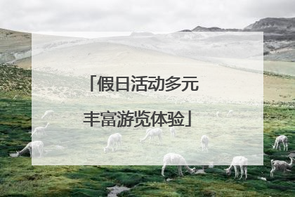 假日活动多元 丰富游览体验