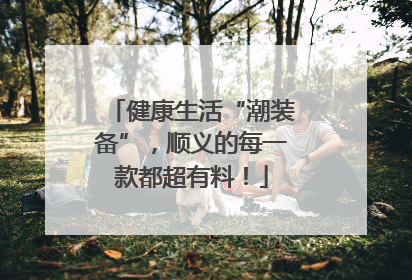 健康生活“潮装备”，顺义的每一款都超有料！