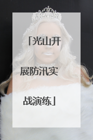 光山开展防汛实战演练