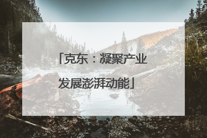 克东：凝聚产业发展澎湃动能