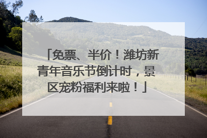 免票、半价！潍坊新青年音乐节倒计时，景区宠粉福利来啦！