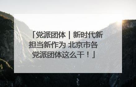党派团体｜新时代新担当新作为 北京市各党派团体这么干！