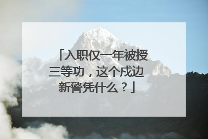 入职仅一年被授三等功，这个戍边新警凭什么？