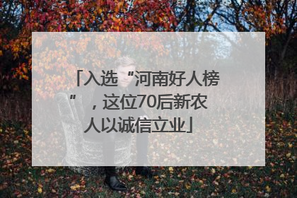 入选“河南好人榜”，这位70后新农人以诚信立业