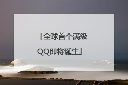 全球首个满级QQ即将诞生