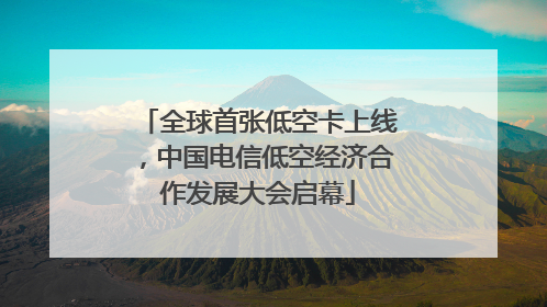 全球首张低空卡上线，中国电信低空经济合作发展大会启幕