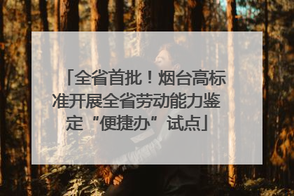 全省首批！烟台高标准开展全省劳动能力鉴定“便捷办”试点
