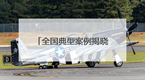 全国典型案例揭晓！平谷一例上榜