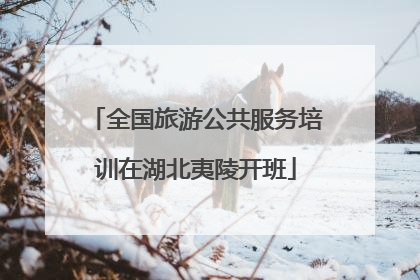 全国旅游公共服务培训在湖北夷陵开班