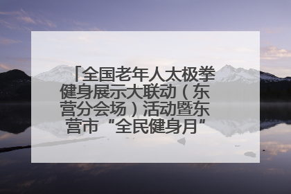 全国老年人太极拳健身展示大联动（东营分会场）活动暨东营市“全民健身月”启动仪式成功举行