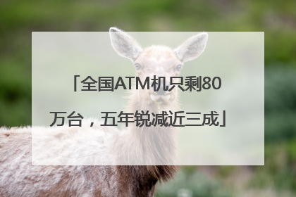 全国ATM机只剩80万台，五年锐减近三成