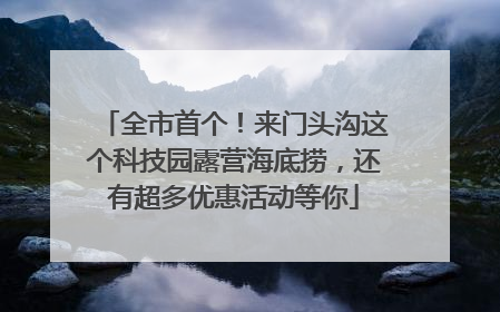 全市首个！来门头沟这个科技园露营海底捞，还有超多优惠活动等你