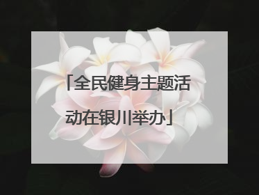 全民健身主题活动在银川举办