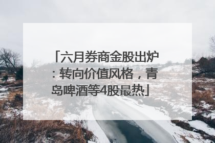六月券商金股出炉：转向价值风格，青岛啤酒等4股最热