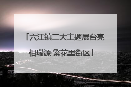 六汪镇三大主题展台亮相瑞源·繁花里街区