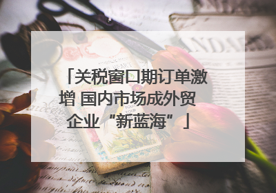 关税窗口期订单激增 国内市场成外贸企业“新蓝海”