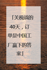 关税战的40天，订单是中国工厂赢下的答案